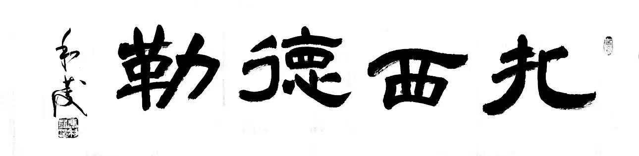 冯利发书法作品，第 5 幅